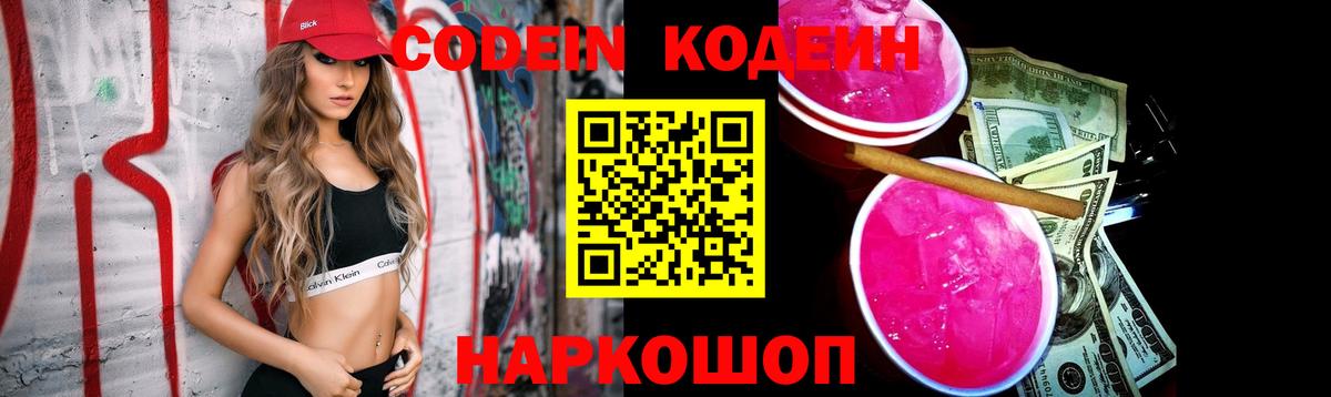 Кодеин Purple Drank Свободный